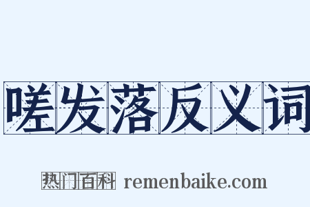 嗟发落反义词是什么意思的图片